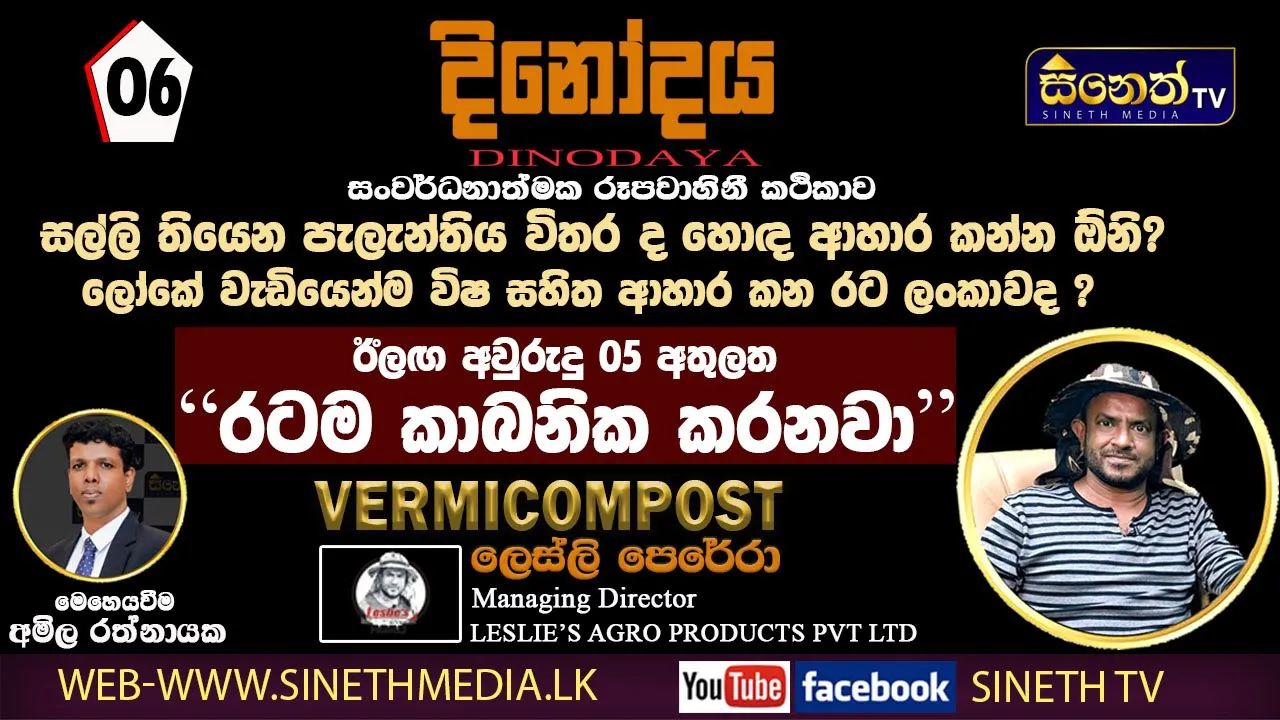 රටේම වගාවන් කාබනිකව කරන්න පොහොර දෙන්න සූදානම්| Mr Leslie Perera | Leslie's Agro Products